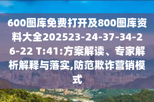 600圖庫免費(fèi)打開及800圖庫資料大全202523-24-37-34-26-22 T:41:方案解讀、專家解析解釋與落實(shí),防范欺詐營銷模式