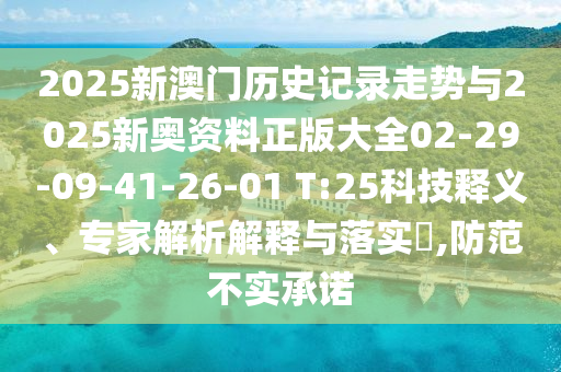 2025新澳門(mén)歷史記錄走勢(shì)與2025新奧資料正版大全02-29-09-41-26-01 T:25科技釋義、專家解析解釋與落實(shí)?,防范不實(shí)承諾