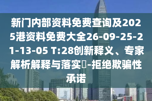 新門內(nèi)部資料免費查詢及2025港資料免費大全26-09-25-21-13-05 T:28創(chuàng)新釋義、專家解析解釋與落實?-拒絕欺騙性承諾