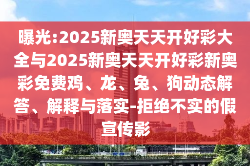 曝光:2025新奧天天開好彩大全與2025新奧天天開好彩新奧彩免費雞、龍、兔、狗動態(tài)解答、解釋與落實-拒絕不實的假宣傳影